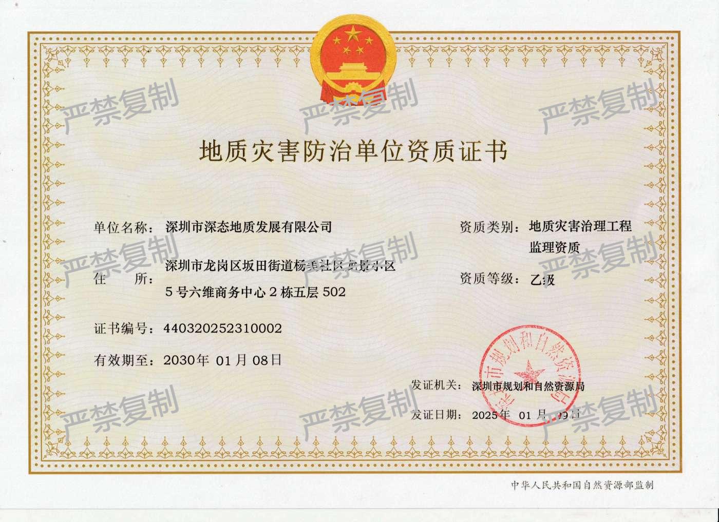 地质灾害治理工程监理资质证书（乙级）