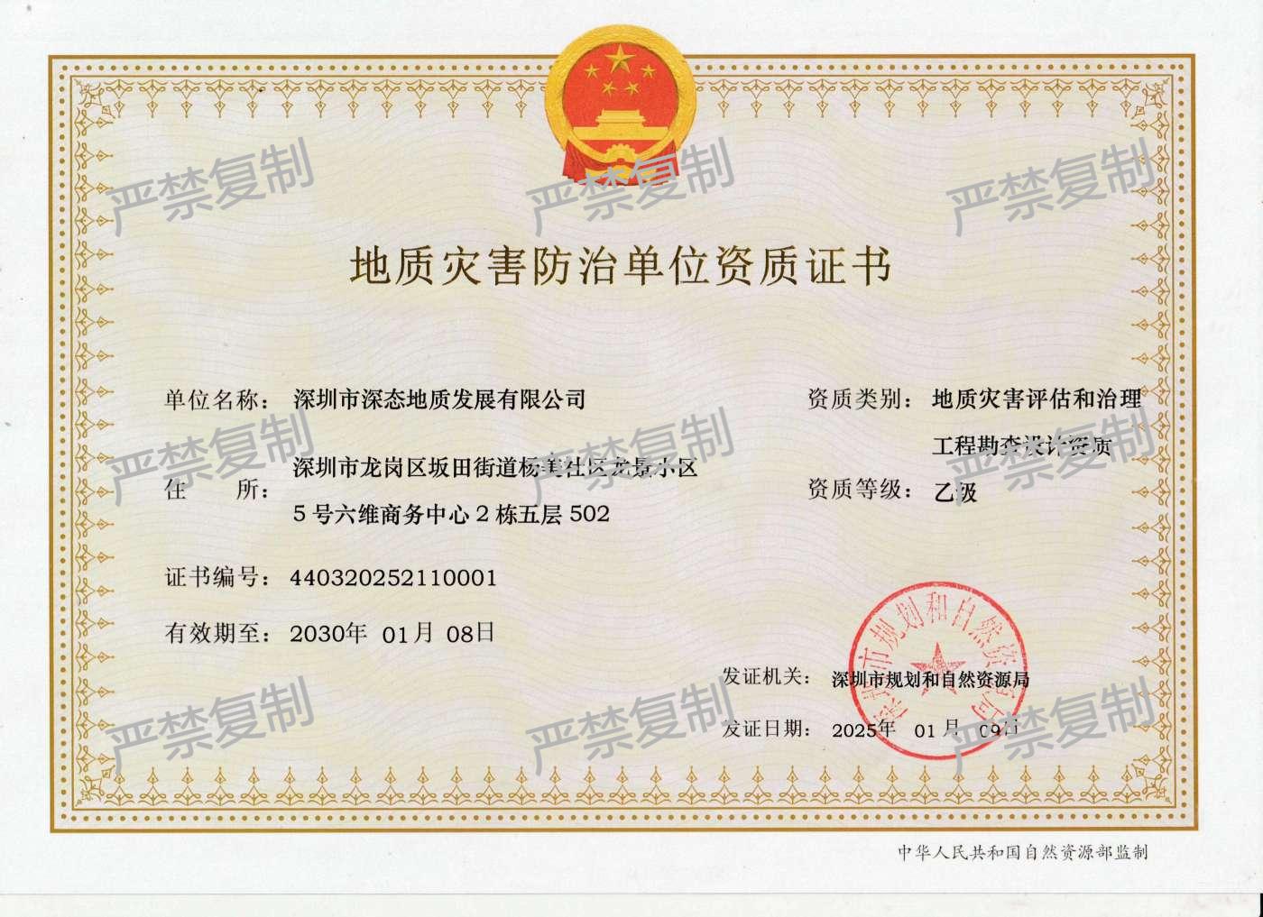 地质灾害评估和治理工程勘查设计资质证书（乙级）